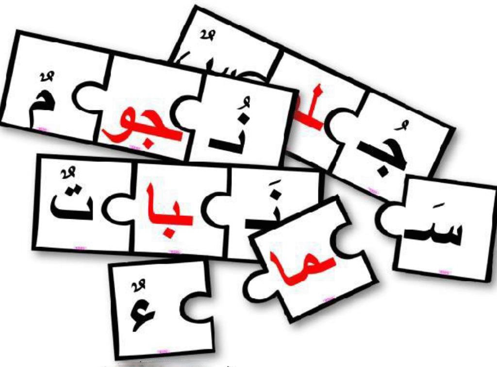 بازل تركيب الكلمات للمدود