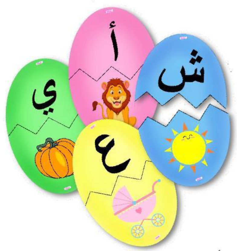 البيض المكسور (حروف وصور)