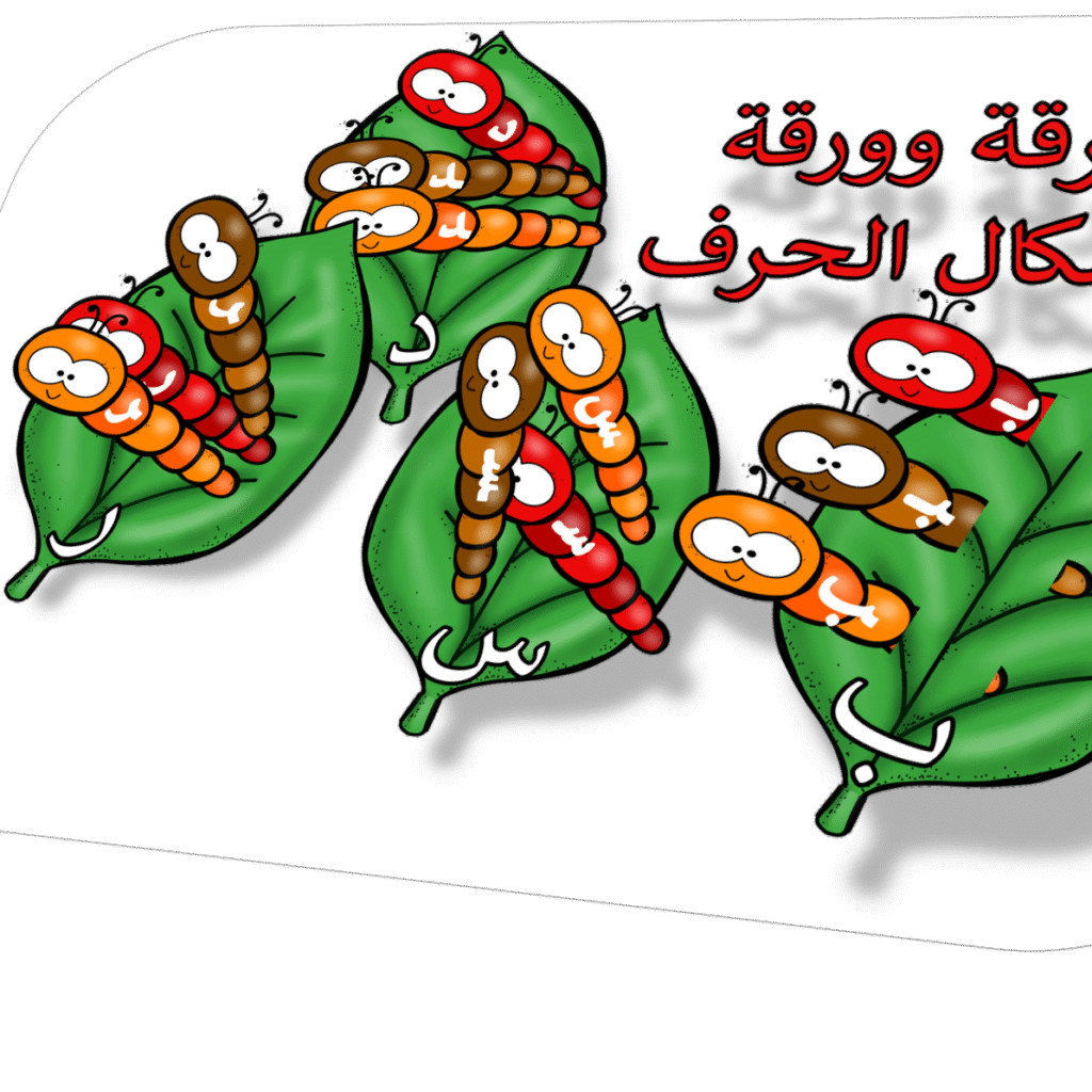 يرقة وورقة لأشكال الحروف