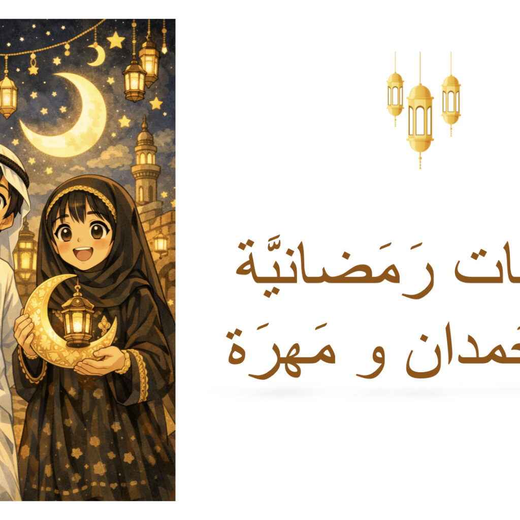 سِلسِلَة حَمدان و مَهرة (بِطاقات رَمَضانيَّة)