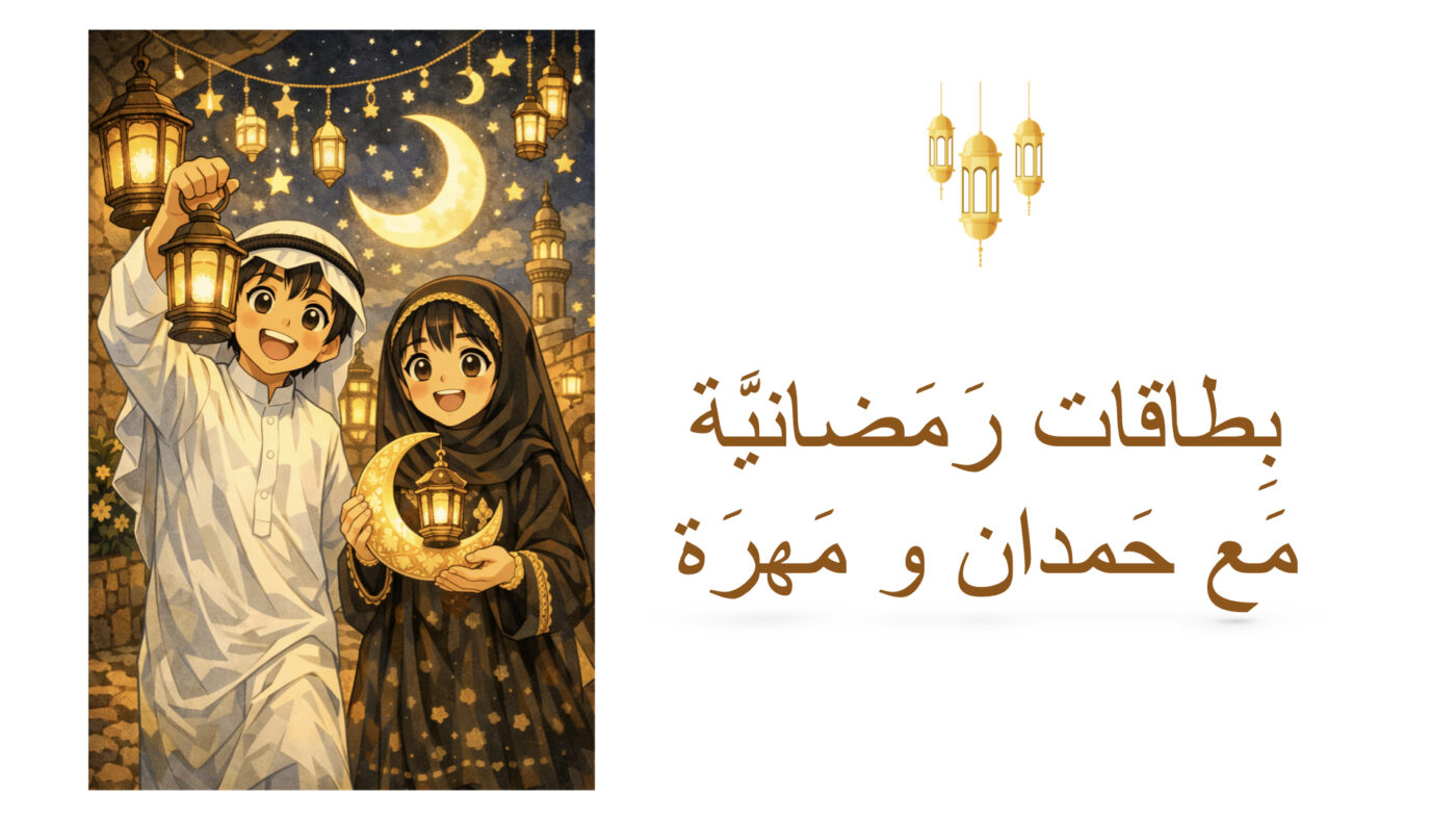 سِلسِلَة حَمدان و مَهرة (بِطاقات رَمَضانيَّة)