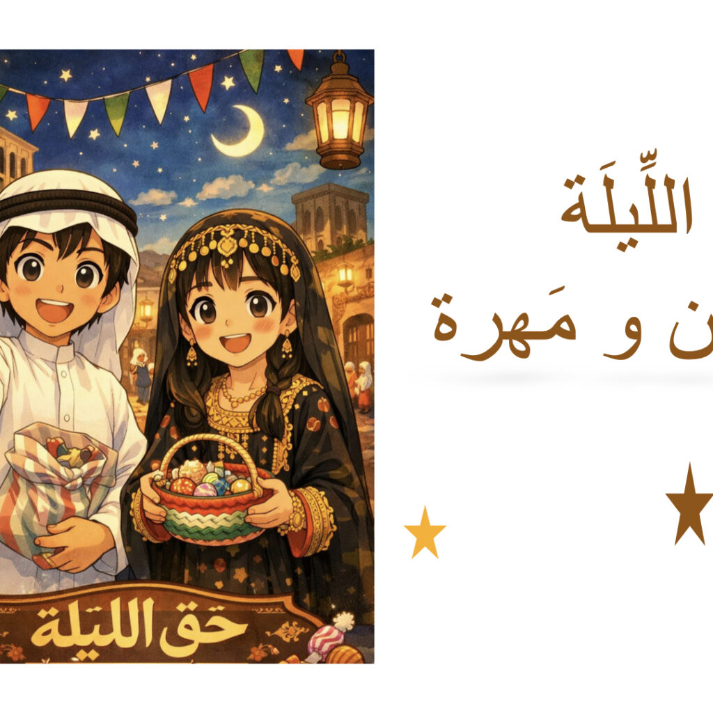 حَقْ اللِّيلَة (القرقيعان)