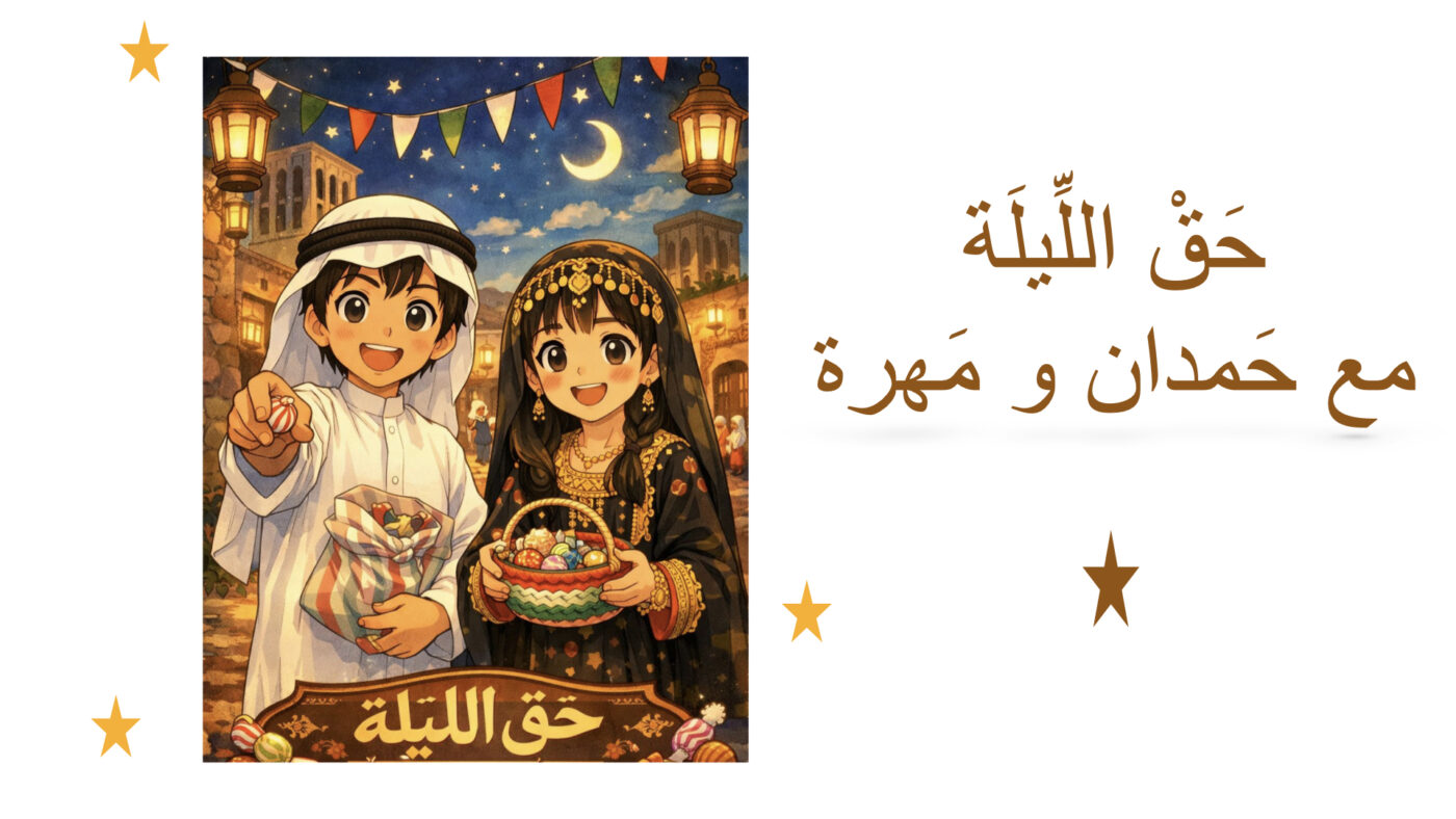 حَقْ اللِّيلَة (القرقيعان)