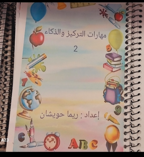 مهارات التركيز والذكاء