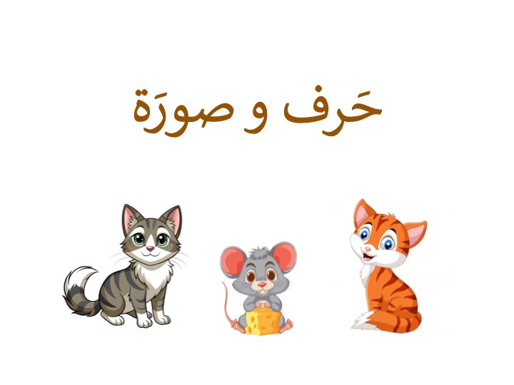 نَشاط حَرف مَع صورَة (أَنشِطة فَصل الرَّبيع)