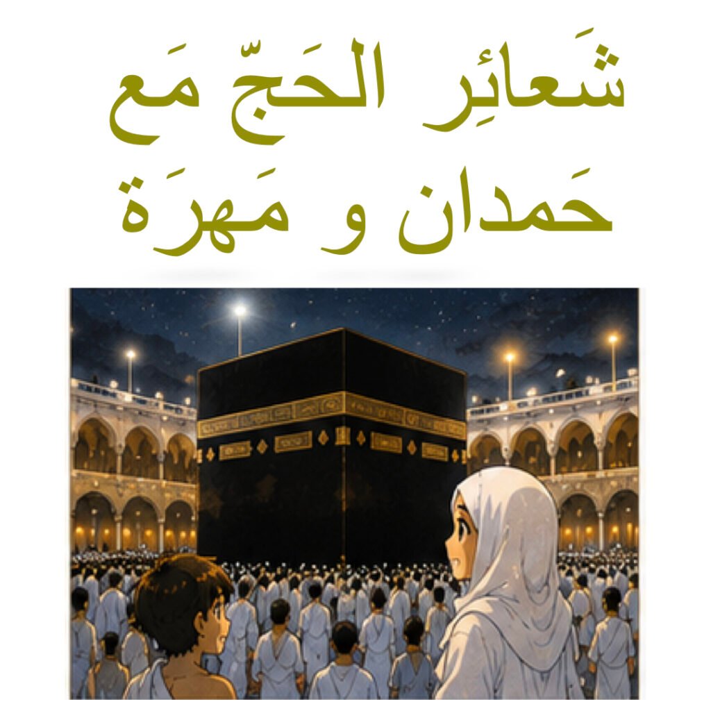شَعائِر الحَج مَع حَمدان و مَهرَة
