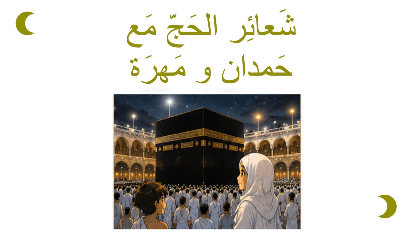 شَعائِر الحَج مَع حَمدان و مَهرَة