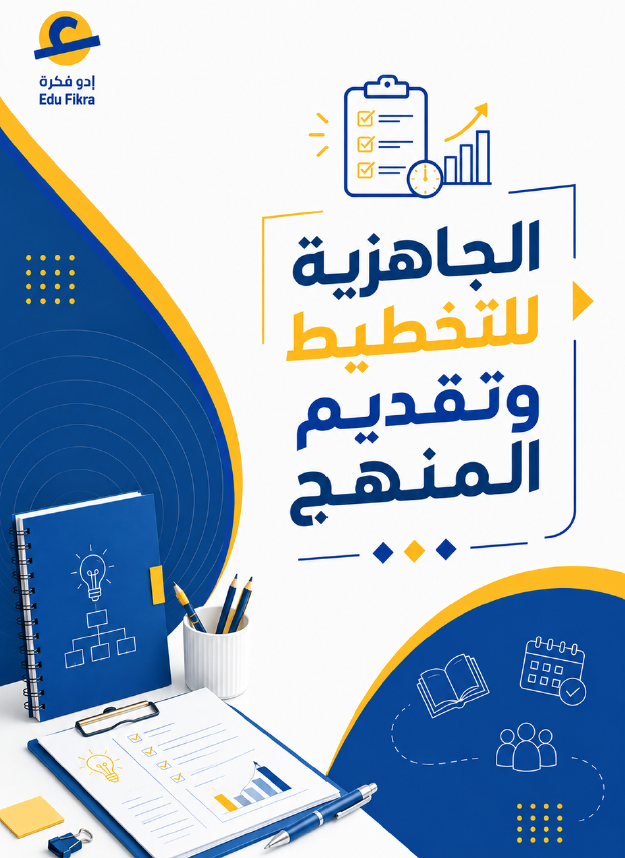 الجاهزية لتخطيط وتقديم المنهج