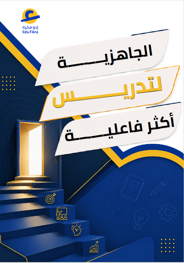 الجاهزيــة لتدريس أكثر فعالية (5)