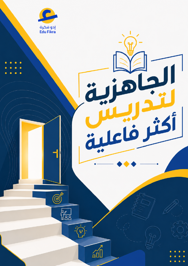 نسخة من الجاهزيــة لتدريس أكثر فعالية