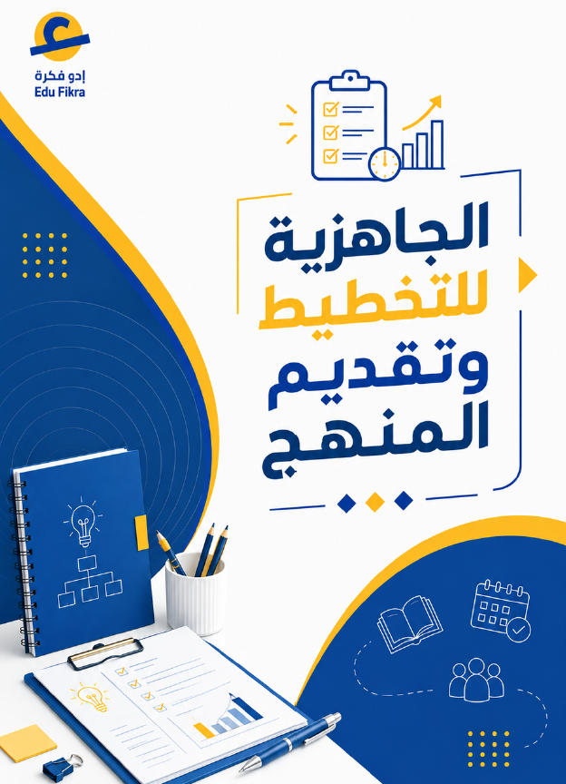 الجاهزية لتخطيط وتقديم المنهج (1)