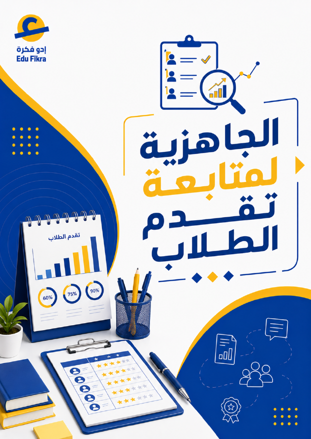 الجاهزية لمتابعة تقدم الطلاب