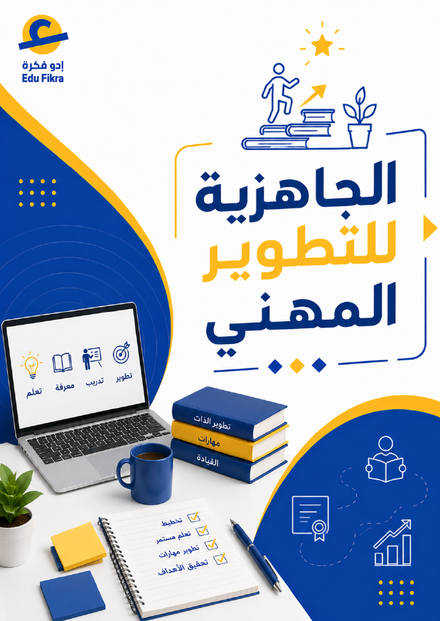 الجاهزية للتطوير المهني