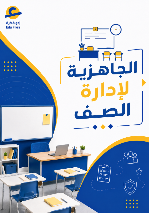 الجاهزية لإدارة الصف  (2)