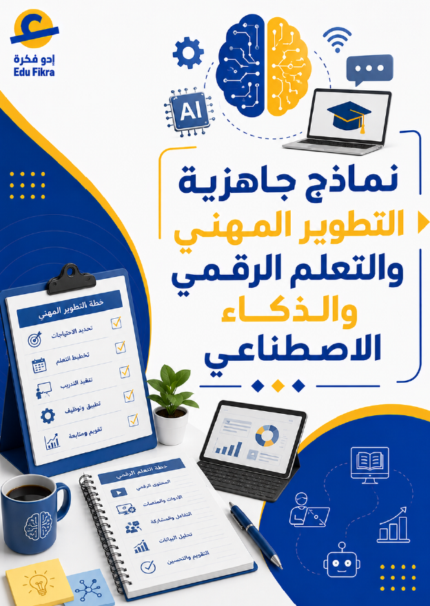 نماذج جاهزية التطوير المهني والتعلم الرقمي والذكاء الإصطناعي