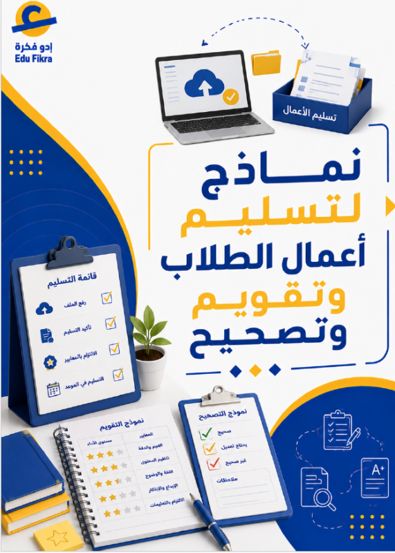 نماذج لتسليم أعمال الطلاب وتقويم وتصحيح