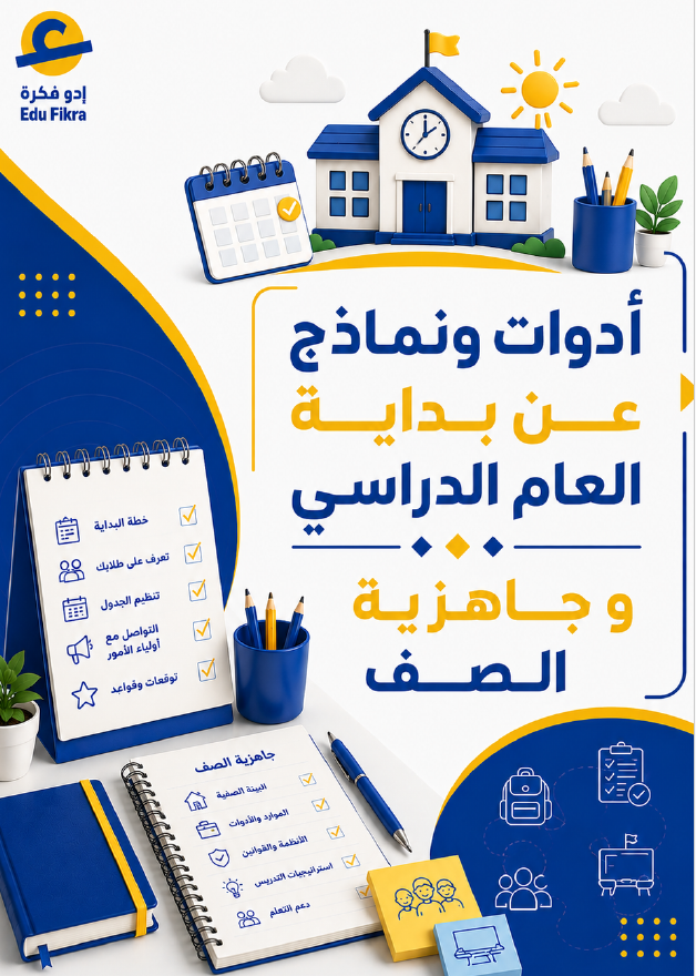 أدوات ونماذج عن بداية العام الدراسي وعن جاهزية الصف (1)