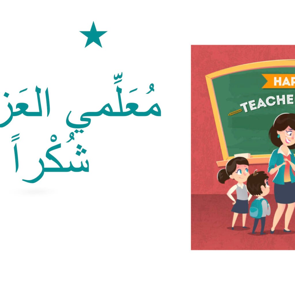 يَومِ المُعَلم (Teacher's Day)