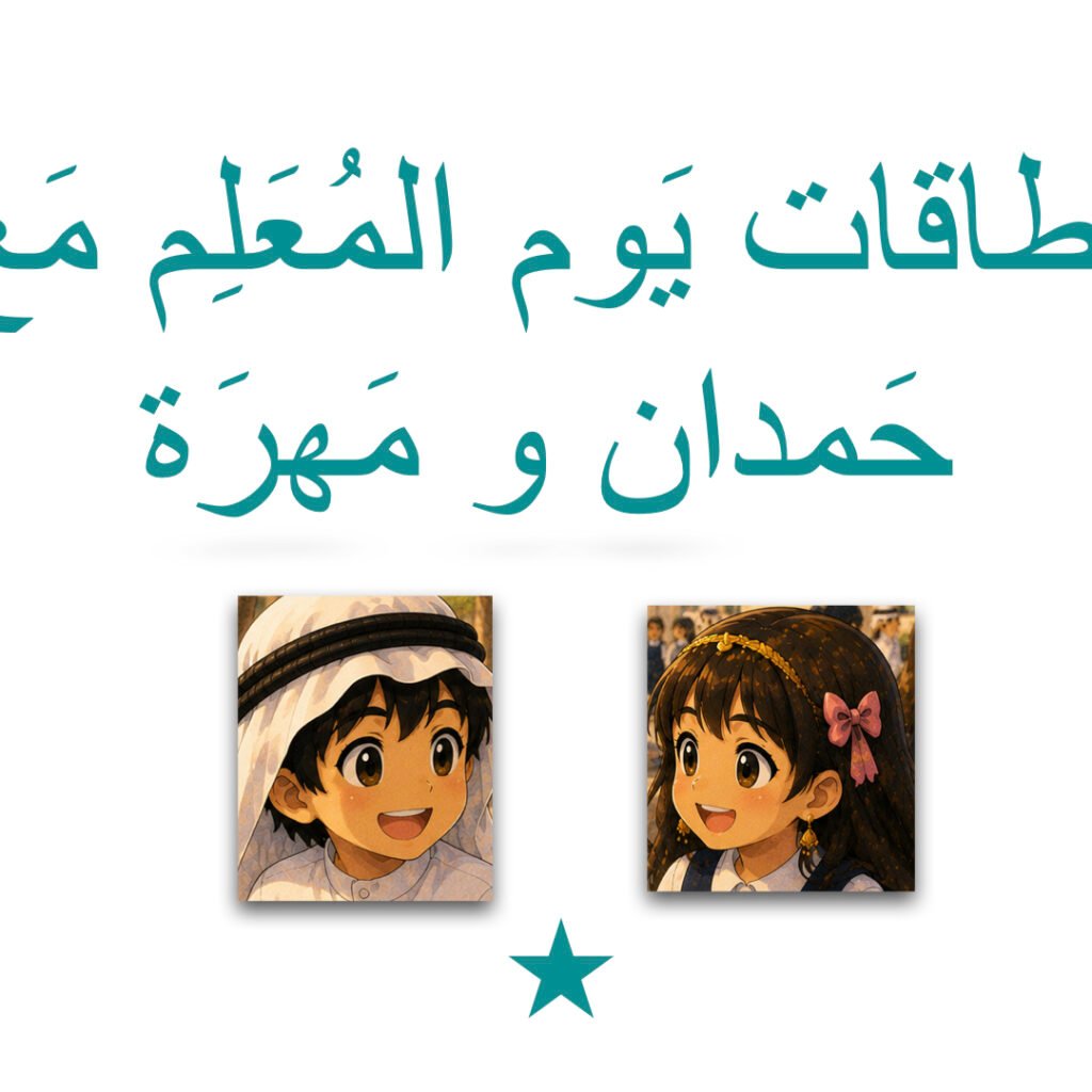 يَومِ المُعلِم مع حَمدان و مَهرَة